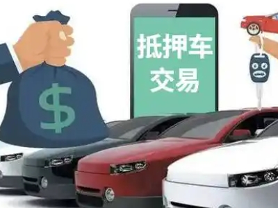 岑溪汽车抵押贷款通过率高