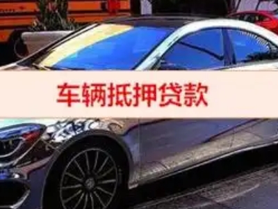 岑溪汽车抵押借款的额度如何确定？