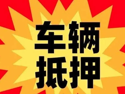 岑溪车辆抵押贷款哪些品牌的车能抵押更多钱？